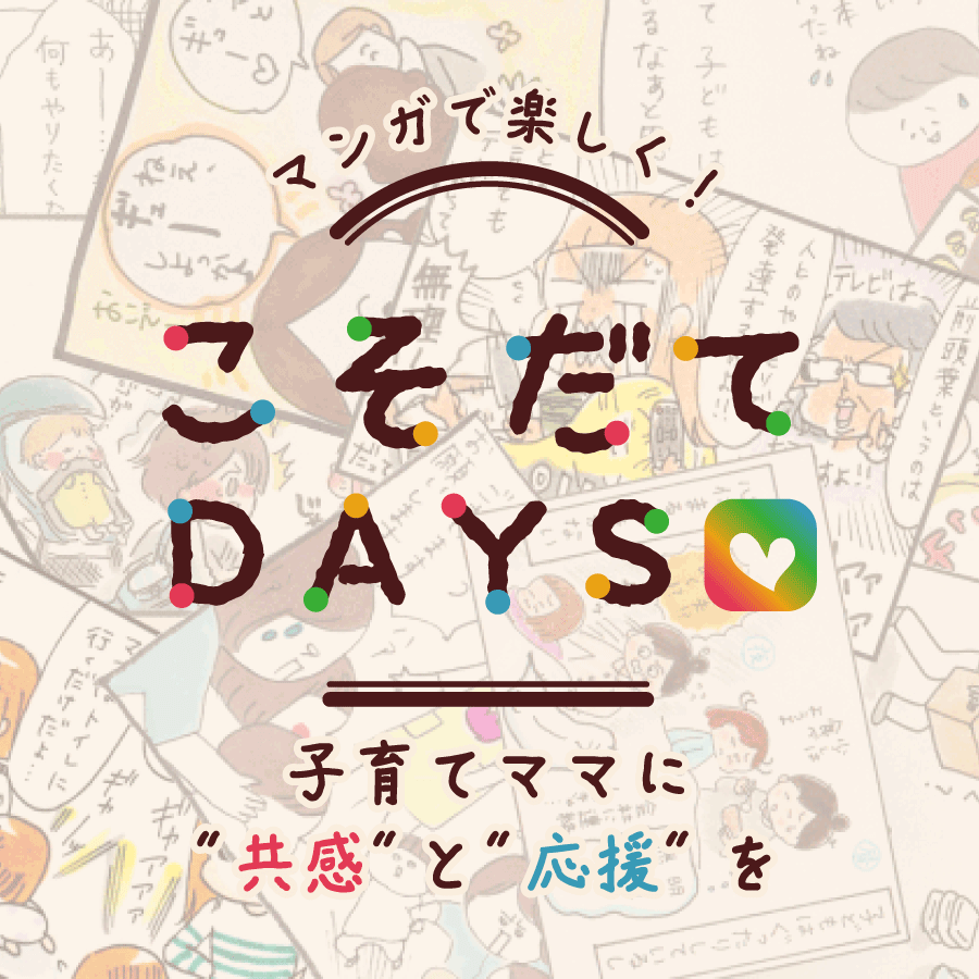 育児ノウハウ｜こそだてDAYS ママ達の子育て体験談マンガ