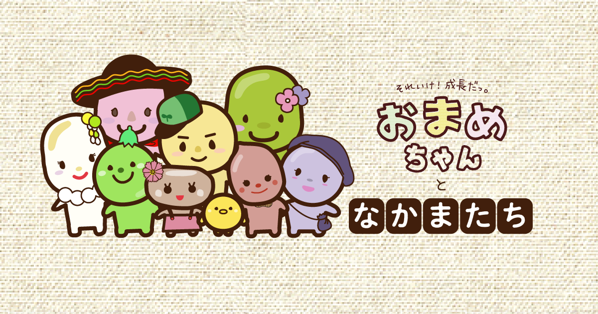 それいけ！成長だっ。おまめちゃん｜こそだてDAYS 子育てに役立つ情報